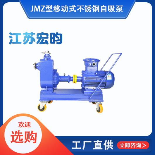 JMZ型移动式不锈钢自吸泵