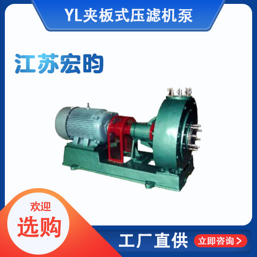 YL夹板式压滤机泵