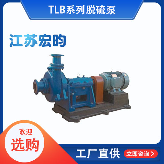 TLB系列脱硫泵