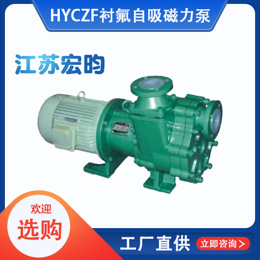 HYCZF衬氟自吸磁力泵